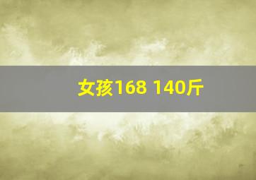 女孩168 140斤